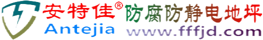 安特佳®苏州防腐防静电地坪
